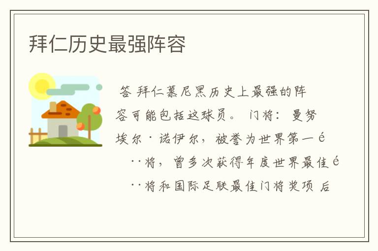 拜仁历史最强阵容