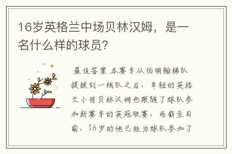 16岁英格兰中场贝林汉姆,是一名什么样的球员?