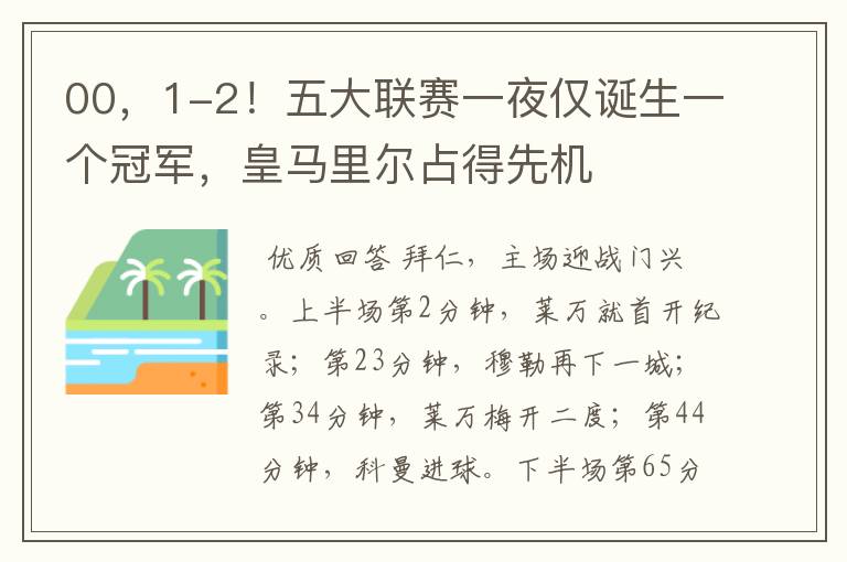 00,1-2!五大联赛一夜仅诞生一个冠军,皇马里尔占得先机