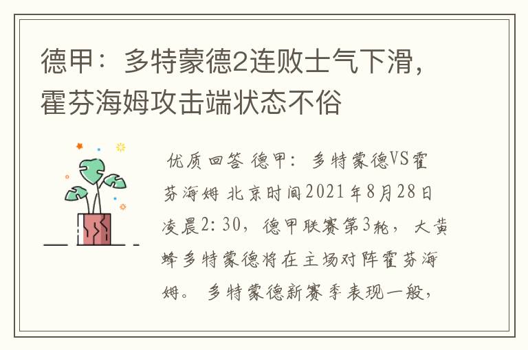 德甲:多特蒙德2连败士气下滑,霍芬海姆攻击端状态不俗