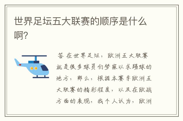 世界足坛五大联赛的顺序是什么啊?