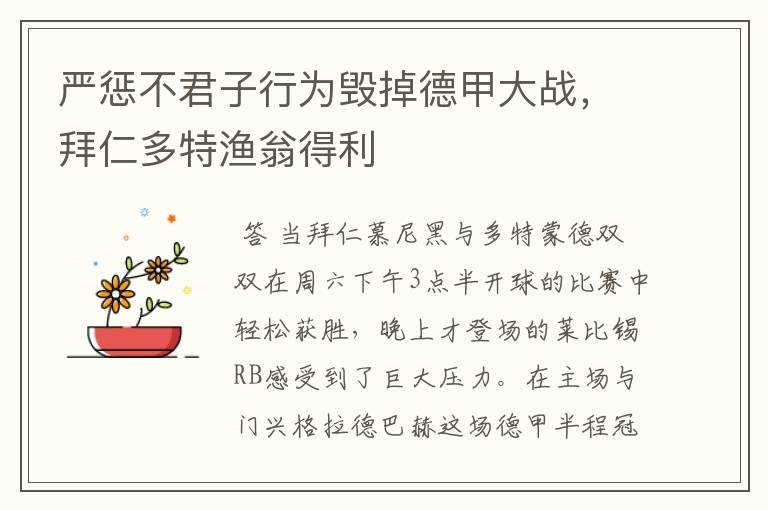 严惩不君子行为毁掉德甲大战,拜仁多特渔翁得利