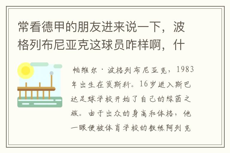 常看德甲的朋友进来说一下,波格列布尼亚克这球员咋样啊,什么水平?