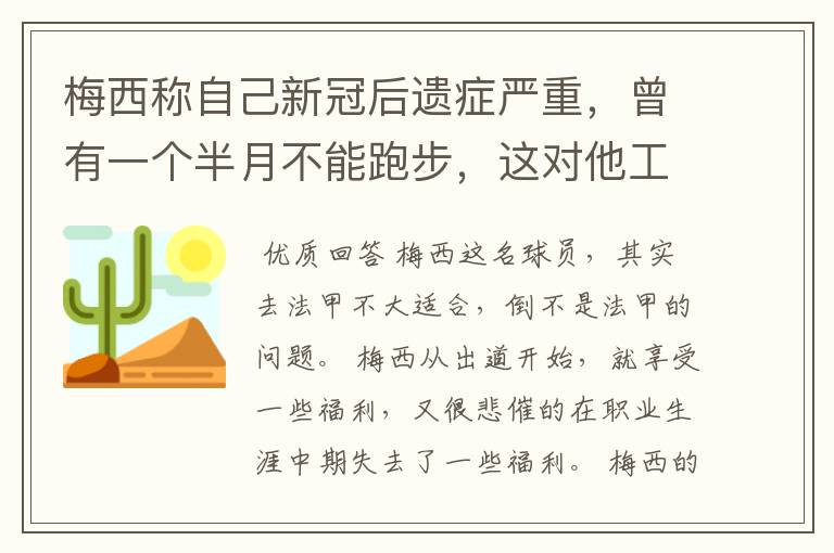 梅西称自己新冠后遗症严重,曾有一个半月不能跑步,这对他工作会有影响吗?