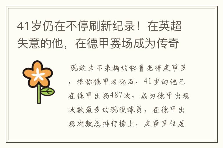 41岁仍在不停刷新纪录!在英超失意的他,在德甲赛场成为传奇