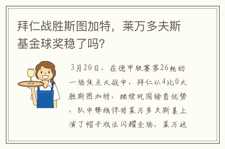 拜仁战胜斯图加特,莱万多夫斯基金球奖稳了吗?