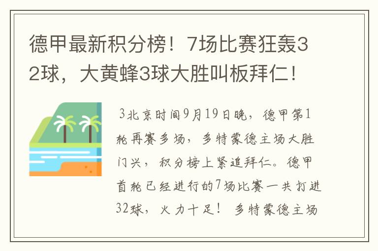 德甲最新积分榜!7场比赛狂轰32球,大黄蜂3球大胜叫板拜仁!