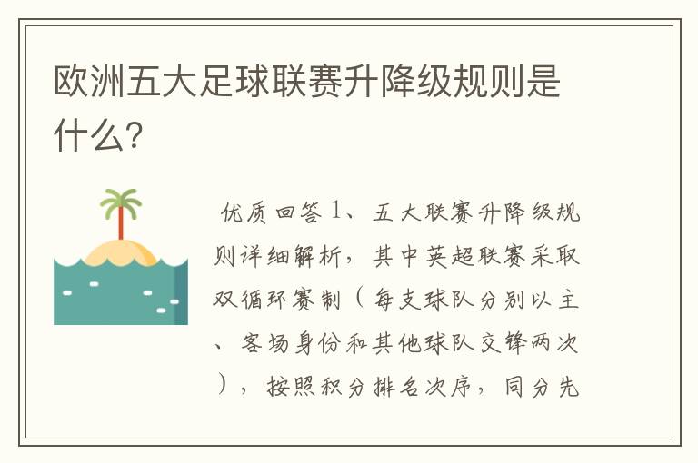 欧洲五大足球联赛升降级规则是什么?