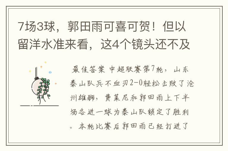 7场3球,郭田雨可喜可贺!但以留洋水准来看,这4个镜头还不及格