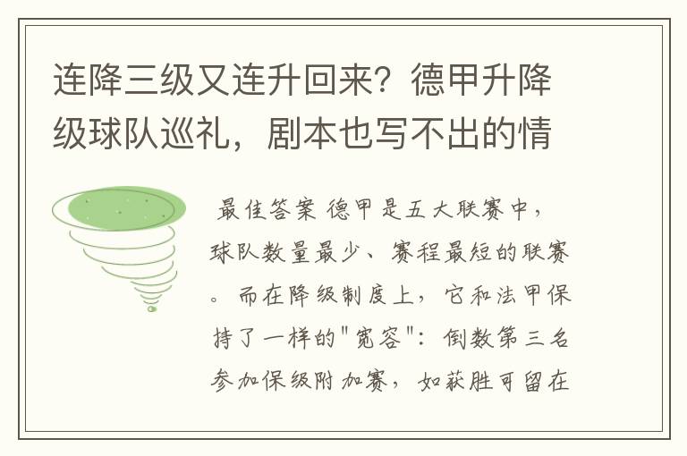 连降三级又连升回来?德甲升降级球队巡礼,剧本也写不出的情节