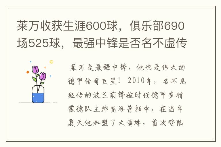 莱万收获生涯600球,俱乐部690场525球,最强中锋是否名不虚传?