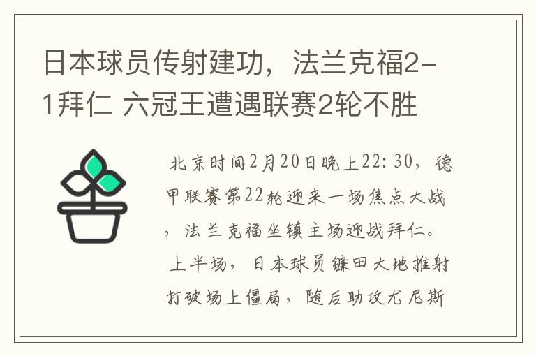 日本球员传射建功,法兰克福2-1拜仁 六冠王遭遇联赛2轮不胜