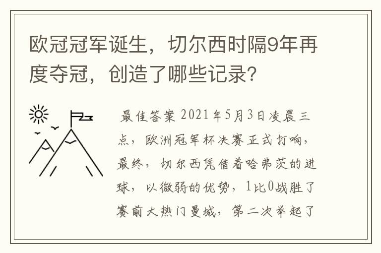欧冠冠军诞生,切尔西时隔9年再度夺冠,创造了哪些记录?