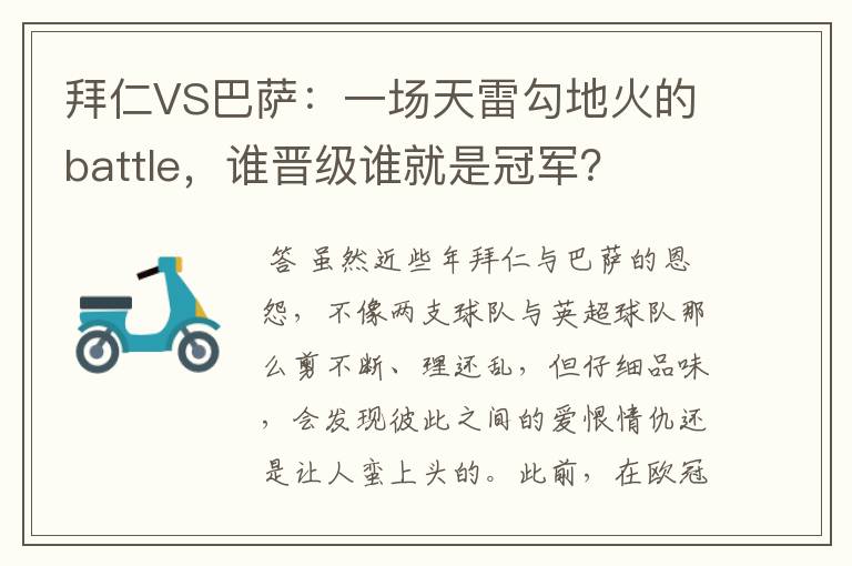 拜仁VS巴萨:一场天雷勾地火的battle,谁晋级谁就是冠军?