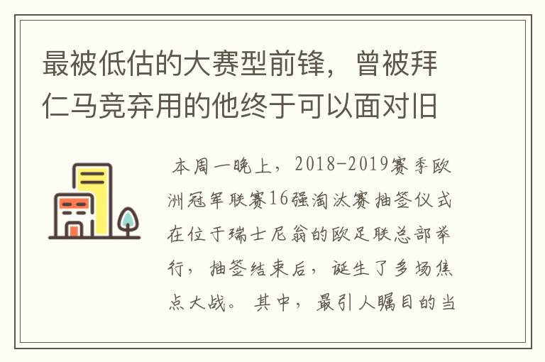 最被低估的大赛型前锋,曾被拜仁马竞弃用的他终于可以面对旧主了