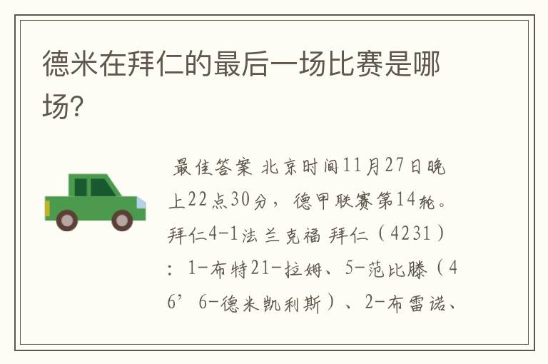 德米在拜仁的最后一场比赛是哪场?