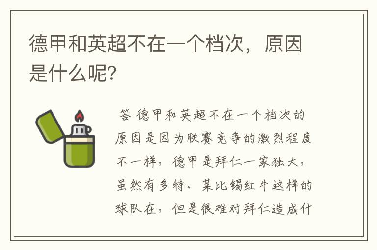 德甲和英超不在一个档次,原因是什么呢?