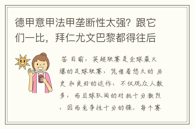 德甲意甲法甲垄断性太强?跟它们一比,拜仁尤文巴黎都得往后排