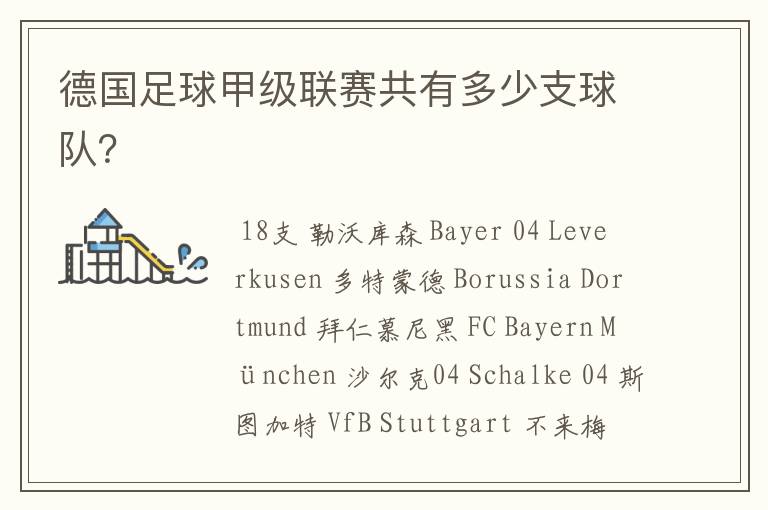 德国足球甲级联赛共有多少支球队?