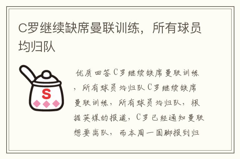 C罗继续缺席曼联训练,所有球员均归队