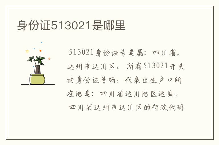 身份证513021是哪里