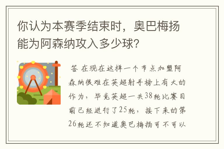 你认为本赛季结束时,奥巴梅扬能为阿森纳攻入多少球?