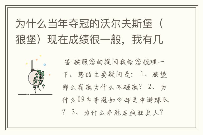 为什么当年夺冠的沃尔夫斯堡(狼堡)现在成绩很一般,我有几个很重要的问题,希望德甲的死忠帮我分析下