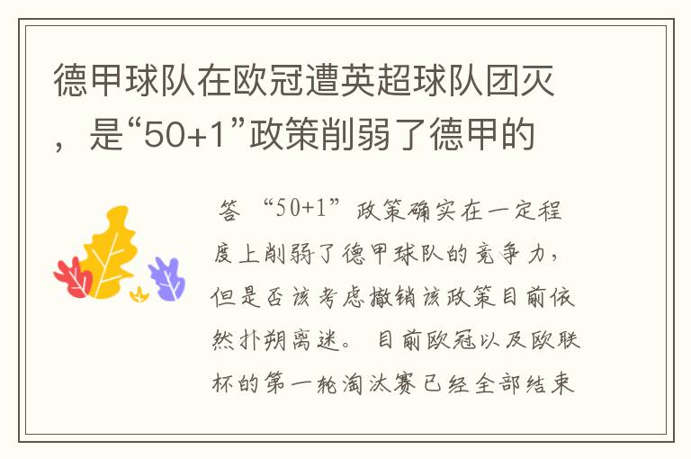 德甲球队在欧冠遭英超球队团灭,是“50+1”政策削弱了德甲的竞争力吗?