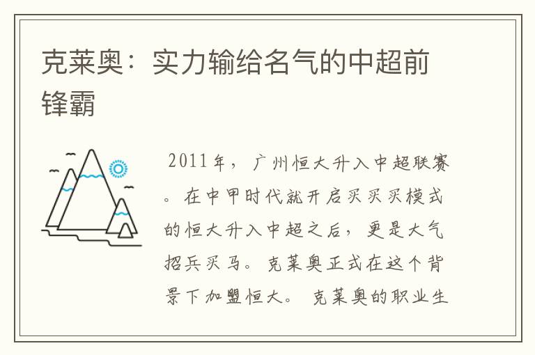 克莱奥:实力输给名气的中超前锋霸
