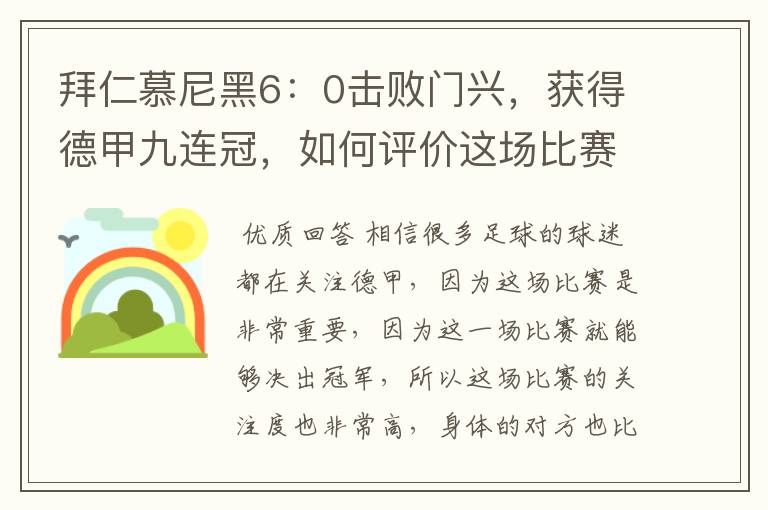 拜仁慕尼黑6:0击败门兴,获得德甲九连冠,如何评价这场比赛?