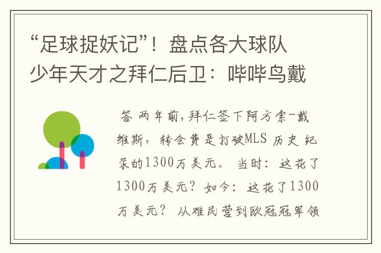 “足球捉妖记”!盘点各大球队少年天才之拜仁后卫:哔哔鸟戴维斯