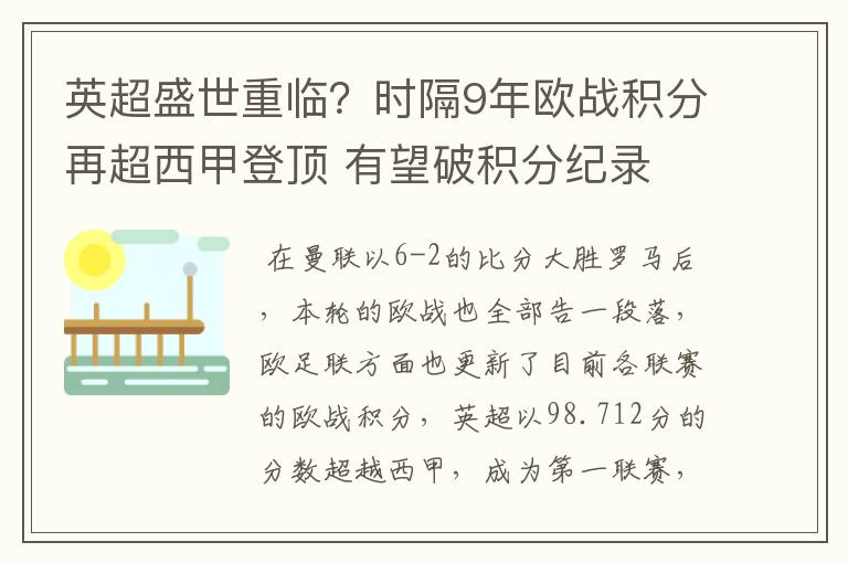 英超盛世重临?时隔9年欧战积分再超西甲登顶 有望破积分纪录