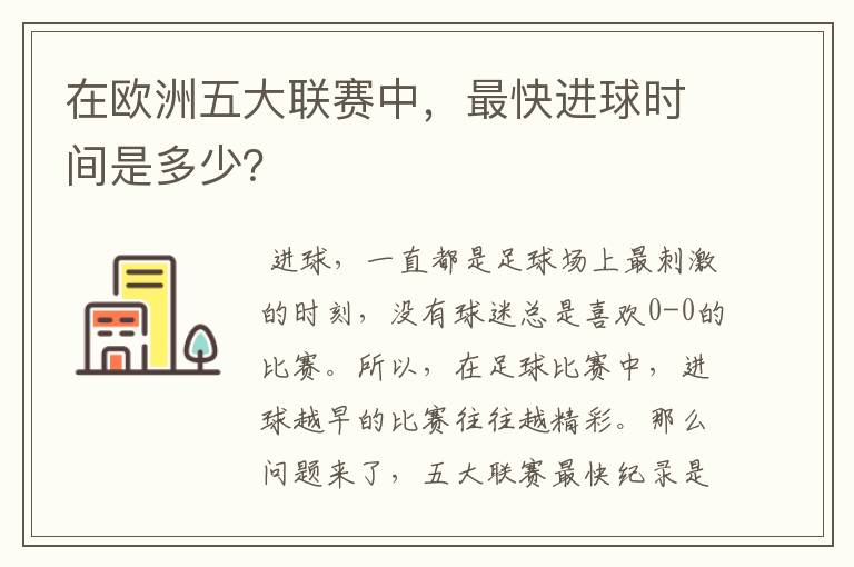 在欧洲五大联赛中,最快进球时间是多少?