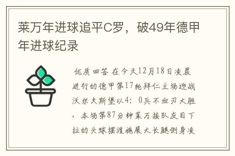 莱万年进球追平C罗,破49年德甲年进球纪录