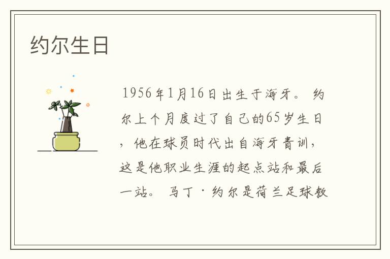 约尔生日