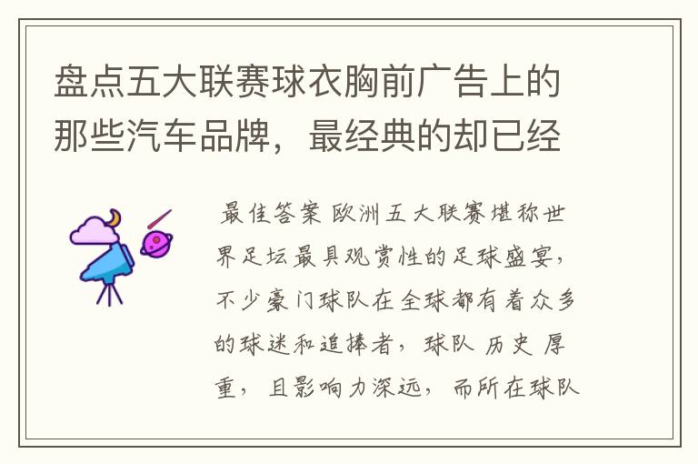 盘点五大联赛球衣胸前广告上的那些汽车品牌,最经典的却已经消失