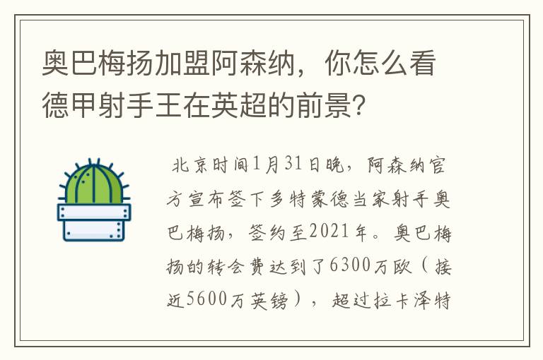 奥巴梅扬加盟阿森纳,你怎么看德甲射手王在英超的前景?