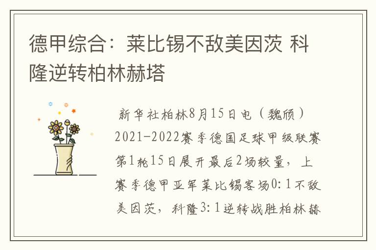 德甲综合:莱比锡不敌美因茨 科隆逆转柏林赫塔