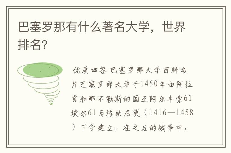 巴塞罗那有什么著名大学,世界排名?