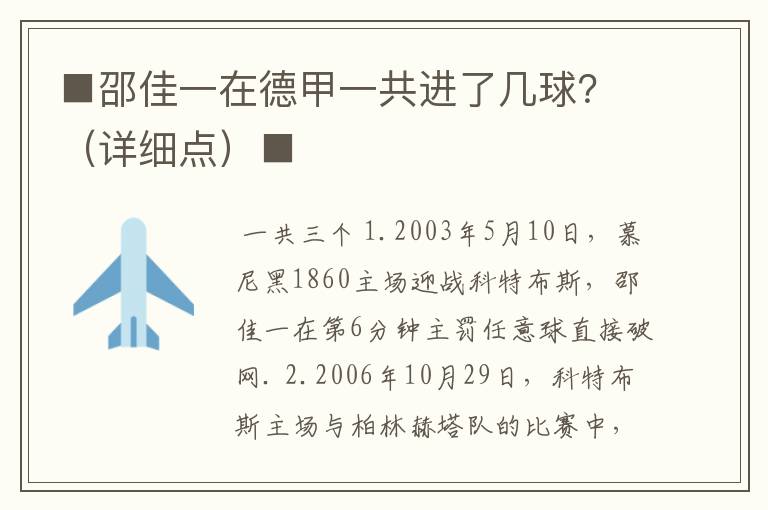 ■邵佳一在德甲一共进了几球?(详细点)■