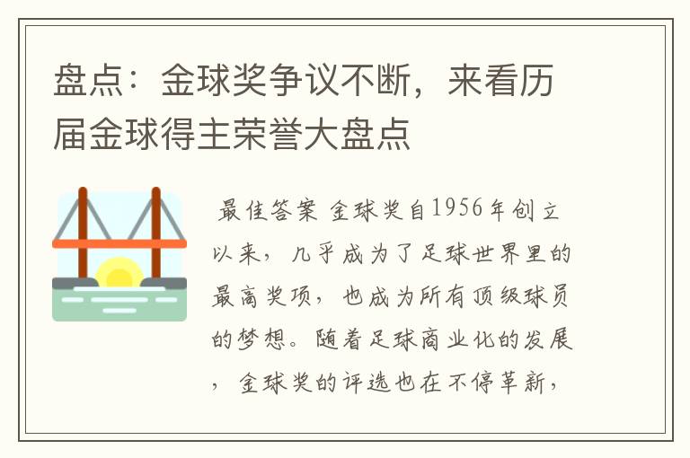 盘点:金球奖争议不断,来看历届金球得主荣誉大盘点