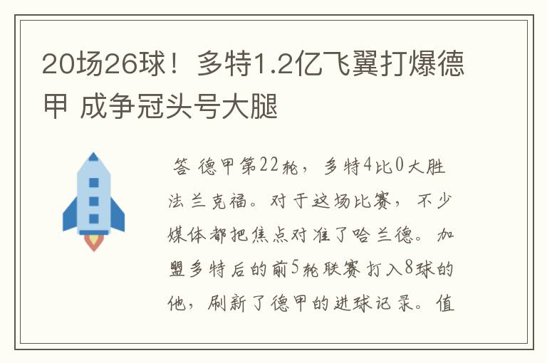 20场26球!多特1.2亿飞翼打爆德甲 成争冠头号大腿