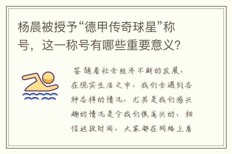 杨晨被授予“德甲传奇球星”称号,这一称号有哪些重要意义?