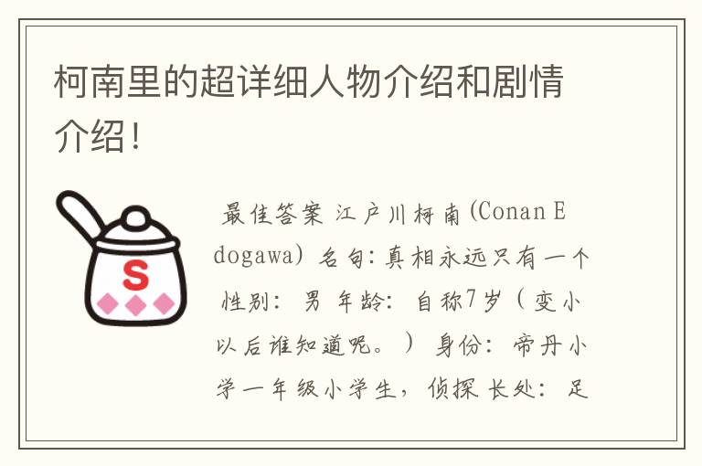 柯南里的超详细人物介绍和剧情介绍!