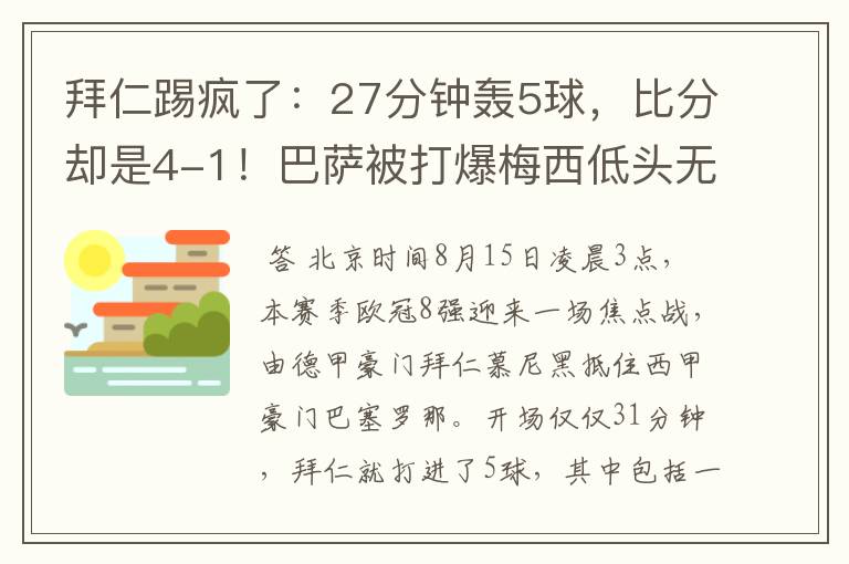 拜仁踢疯了:27分钟轰5球,比分却是4-1!巴萨被打爆梅西低头无语