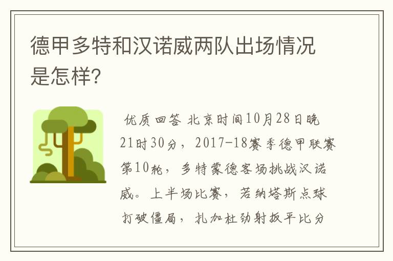 德甲多特和汉诺威两队出场情况是怎样?