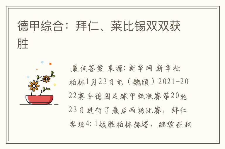 德甲综合:拜仁、莱比锡双双获胜
