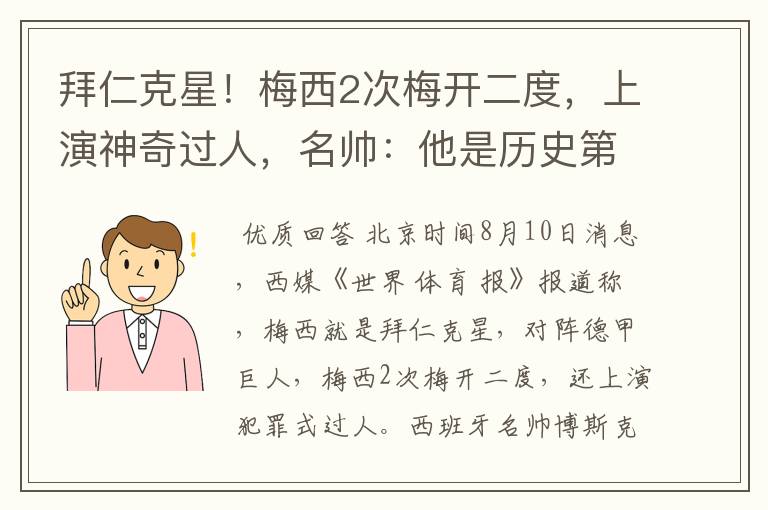 拜仁克星!梅西2次梅开二度,上演神奇过人,名帅:他是历史第1