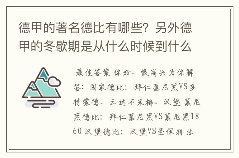 德甲的著名德比有哪些?另外德甲的冬歇期是从什么时候到什么时候?求科普?