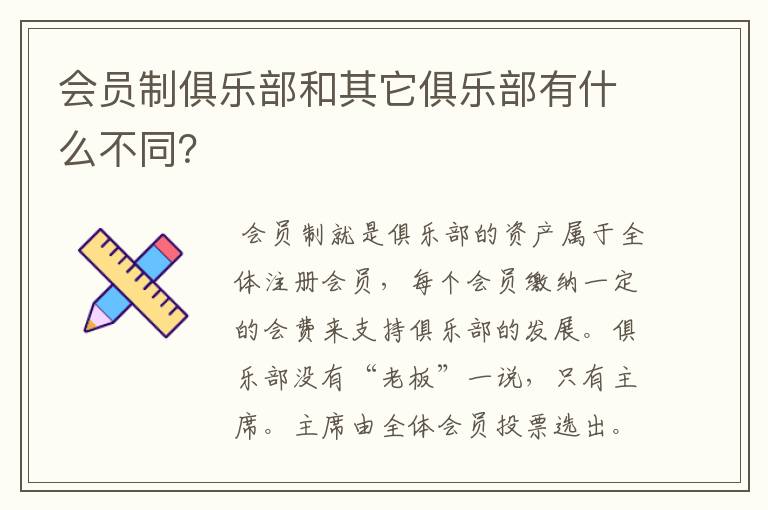 会员制俱乐部和其它俱乐部有什么不同?